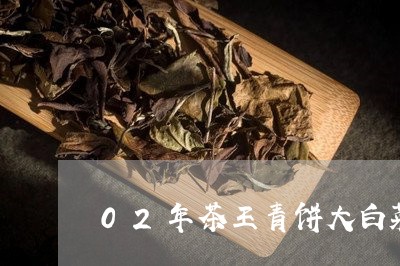 02年茶王青饼大白菜价格/2023051194836