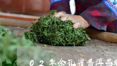 02年金孔雀普洱茶特点/2023110372714