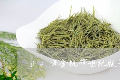 02年金帆牌世纪版普洱茶/2023051192915