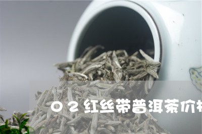 02红丝带普洱茶价格/2023080139592