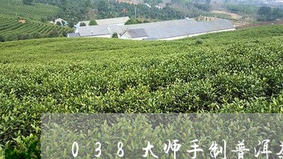 038大师手制普洱茶/2023092953915