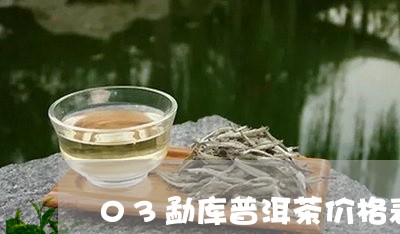 03勐库普洱茶价格表/2023092950837