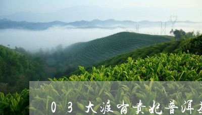 03大渡岗贵妃普洱茶价格/2023110259271