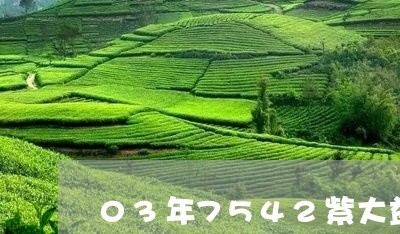 03年7542紫大益价格/2023051218596