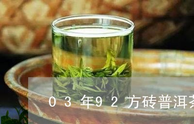 03年92方砖普洱茶/2023112789485