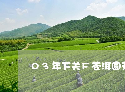 03年下关F苍洱圆茶价格/2023051112827