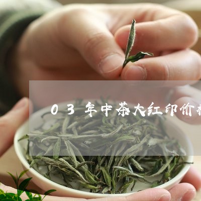 03年中茶大红印价格/2023092250694