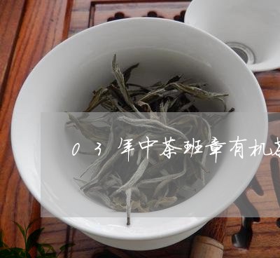 03年中茶班章有机茶集思益茶叶/2023060153726