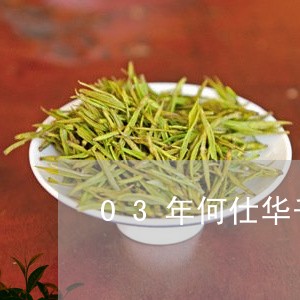 03年何仕华千年古茶树茶/2023051175138