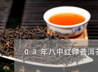 03年八中红印普洱茶/2023092648306