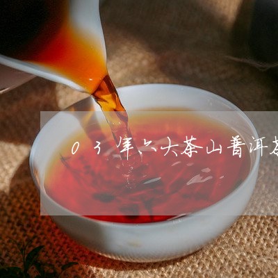 03年六大茶山普洱茶/2023092794815