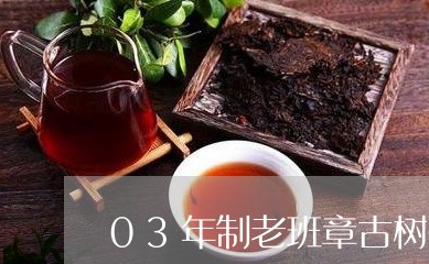 03年制老班章古树茶/2023092451593