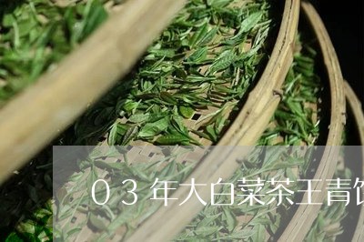 03年大白菜茶王青饼/2023092156159