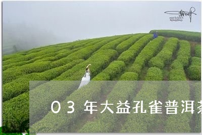 03年大益孔雀普洱茶/2023092876592