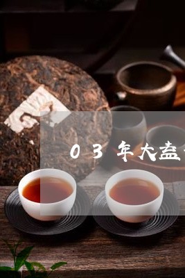 03年大益普洱茶价格/2023092820480