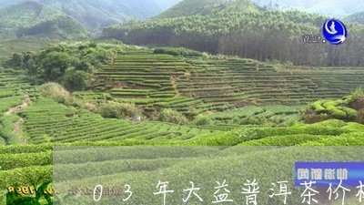 03年大益普洱茶价格多少/2023110451482