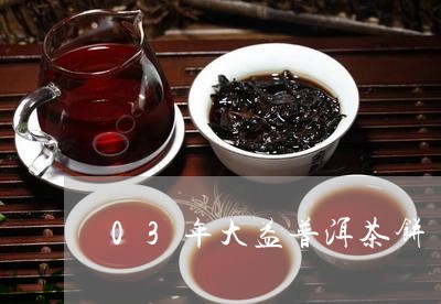 03年大益普洱茶饼/2023071076240