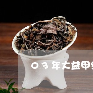 03年大益甲级普洱茶/2023073074057