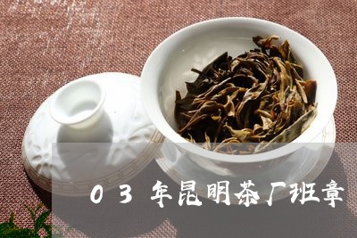 03年昆明茶厂班章/2023042576959