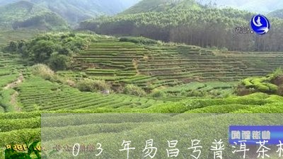 03年易昌号普洱茶极品卖克普洱茶/2023060397260