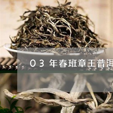 03年春班章王普洱茶/2023092770725