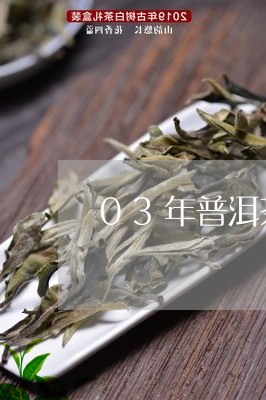 03年普洱茶0081/2023062821503