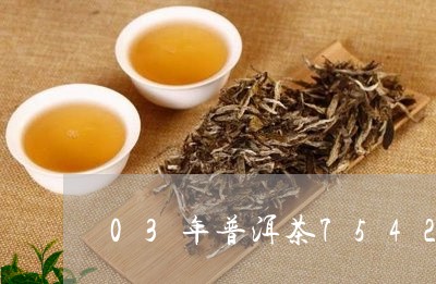 03年普洱茶7542/2023100872793