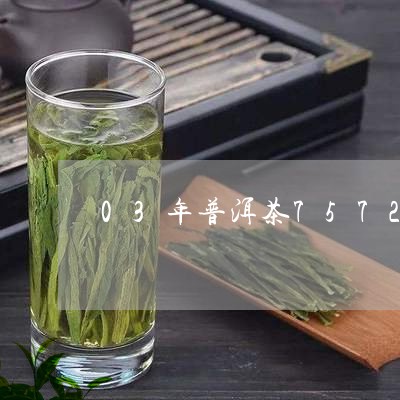 03年普洱茶7572/2023062825249