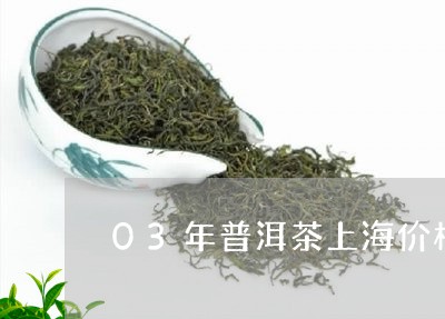 03年普洱茶上海价格多少/2023082872835