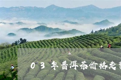 03年普洱茶价格走势/2023062548383