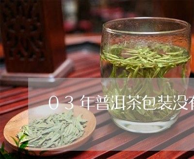 03年普洱茶包装没有/2023080206259