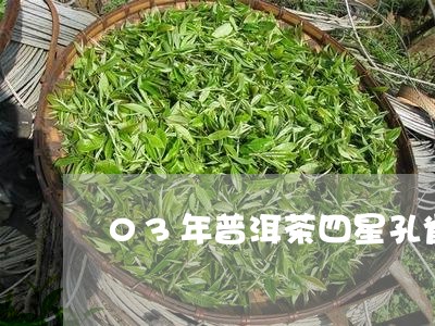 03年普洱茶四星孔雀/2023061724925