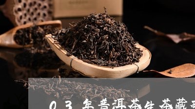 03年普洱茶生茶藏砖/2023062311472