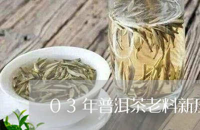 03年普洱茶老料新压/2023092802606