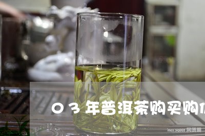 03年普洱茶购买购价格/2023092654817