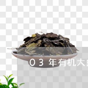 03年有机大白菜普洱茶/2023081431703