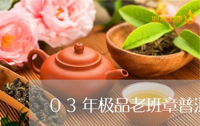 03年极品老班章普洱茶/2023050544170