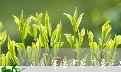 03年海湾茶厂普洱茶/2023062568572