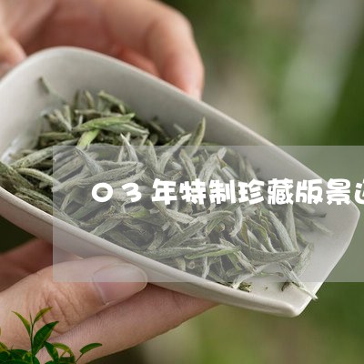 03年特制珍藏版景迈山野生古树茶/2023060463296