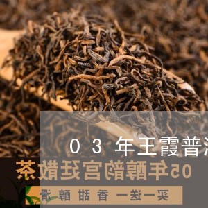 03年王霞普洱茶价格多少/2023112693748