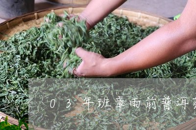 03年班章雨前普洱茶/2023062163815