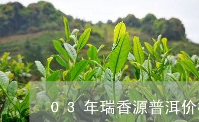 03年瑞香源普洱价格/2023092468360