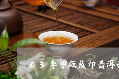 03年甲级蓝印普洱茶/2023100666481