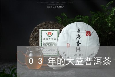 03年的大益普洱茶/2023061819604