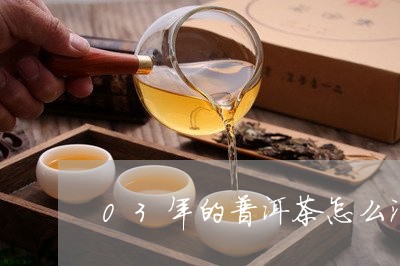 03年的普洱茶怎么泡/2023093098784