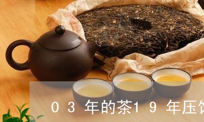 03年的茶19年压饼/2023071610603