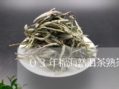 03年福海普洱茶熟茶/2023080337362