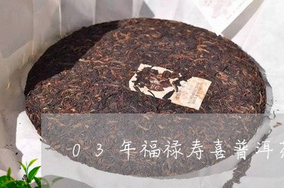 03年福禄寿喜普洱茶/2023092738391