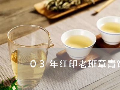 03年红印老班章青饼/2023092312515