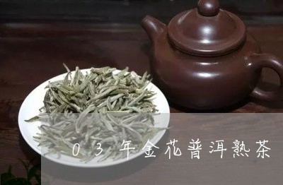 03年金花普洱熟茶/2023042704380